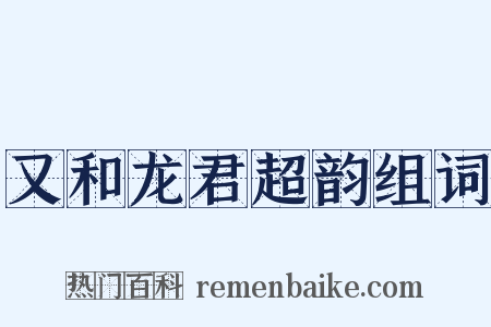 又和龙君超韵组词是什么意思的图片
